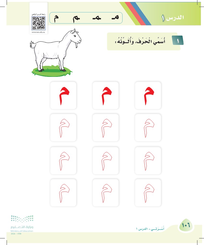 صورة صفحة ١٠٦ من كتاب لغتي، حرف الميم، كاملة كما في المصدر