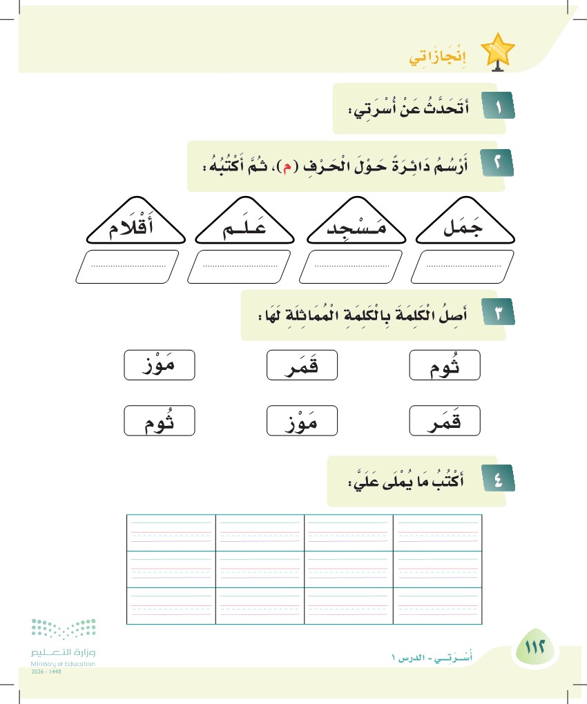 صورة صفحة ١١٢ من كتاب لغتي، حرف الميم، كاملة كما في المصدر