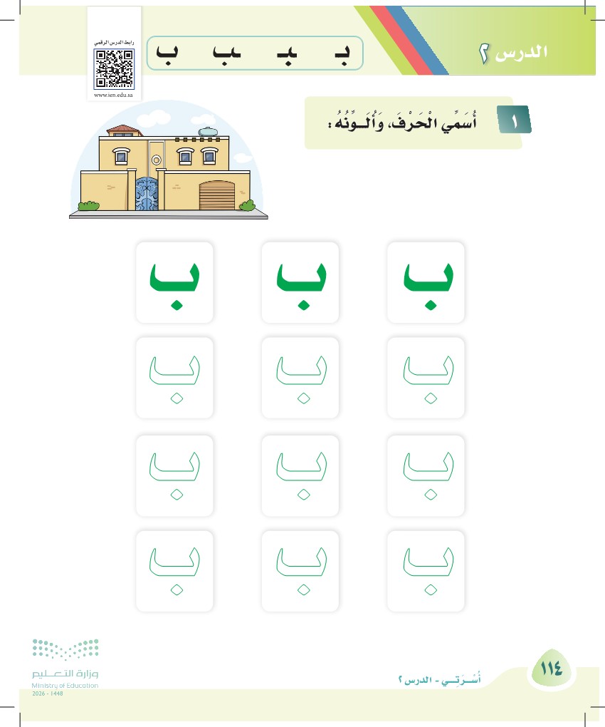صورة صفحة ١١٤ من كتاب لغتي، حرف الباء، كاملة كما في المصدر