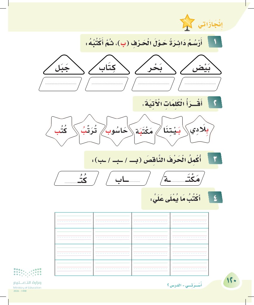 صورة صفحة ١٢٠ من كتاب لغتي، حرف الباء، كاملة كما في المصدر
