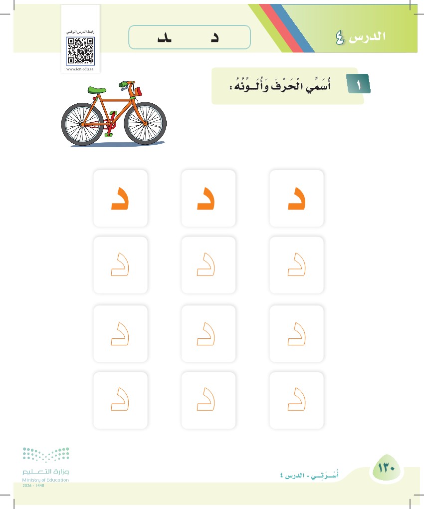 صورة صفحة ١٣٠ من كتاب لغتي، حرف الدال، كاملة كما في المصدر