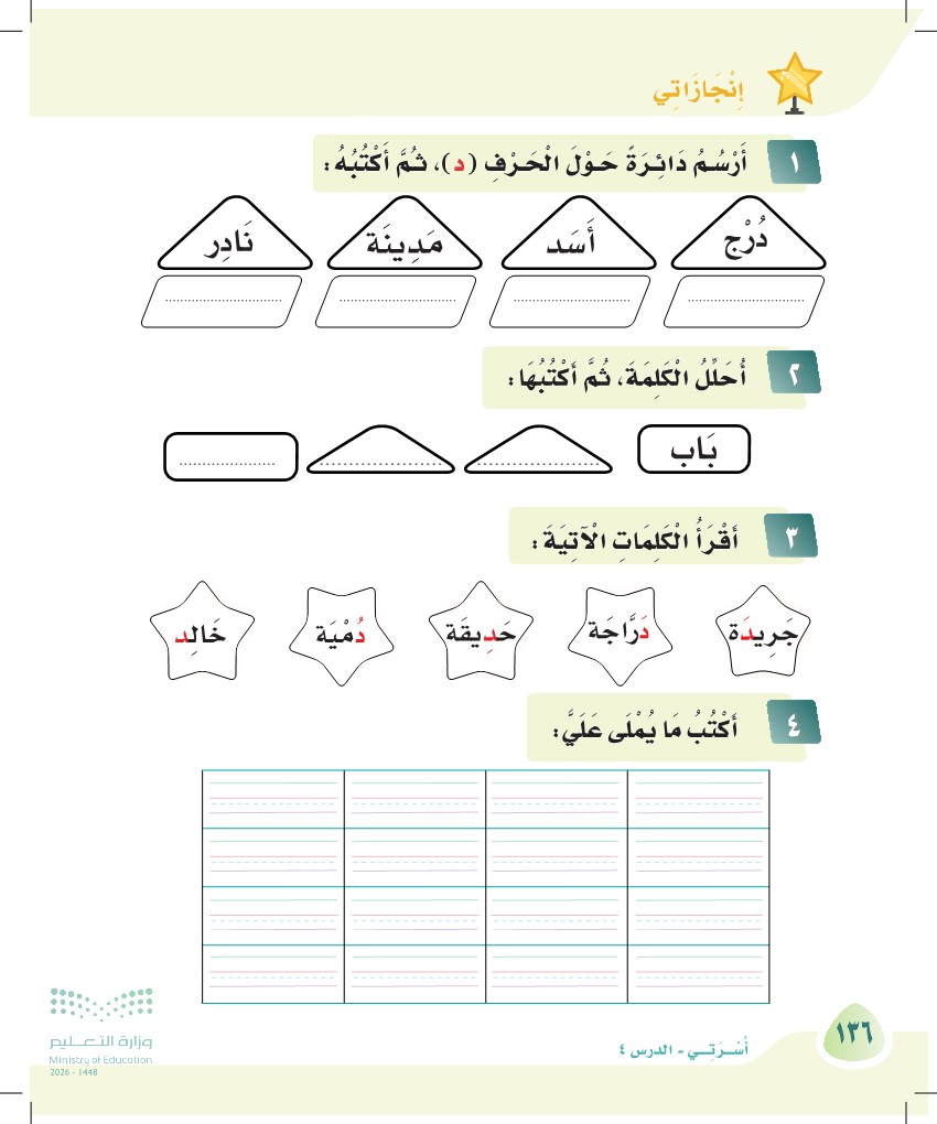 صورة صفحة ١٣٦ من كتاب لغتي، حرف الدال، كاملة كما في المصدر