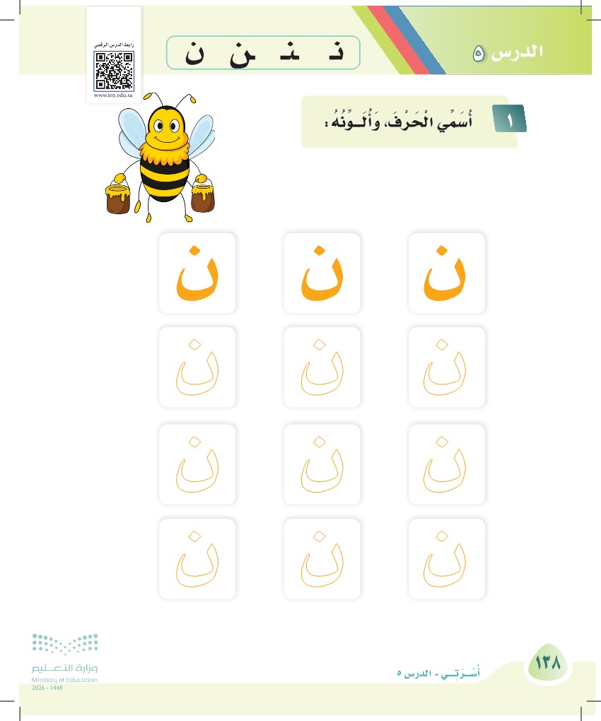 صورة صفحة ١٣٨ من كتاب لغتي، حرف النون، كاملة كما في المصدر