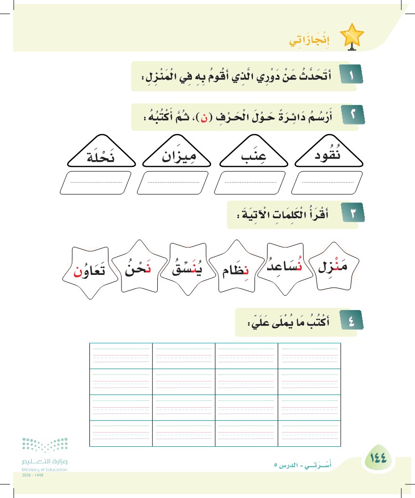 صورة صفحة ١٤٤ من كتاب لغتي، حرف النون، كاملة كما في المصدر