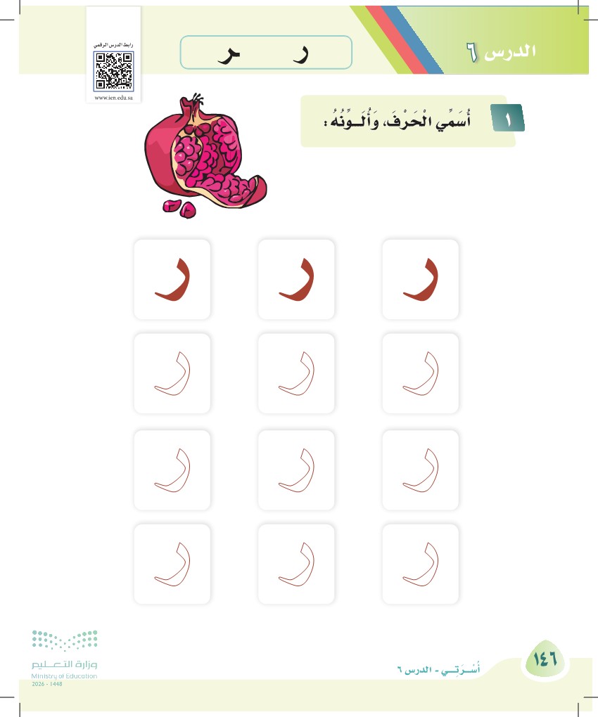 صورة صفحة ١٤٦ من كتاب لغتي، حرف الراء، كاملة كما في المصدر