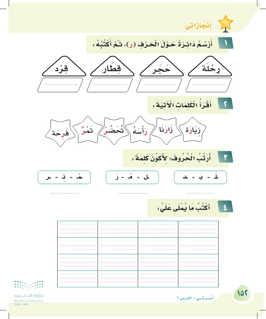 صورة صفحة ١٥٢ من كتاب لغتي، حرف الراء، كاملة كما في المصدر
