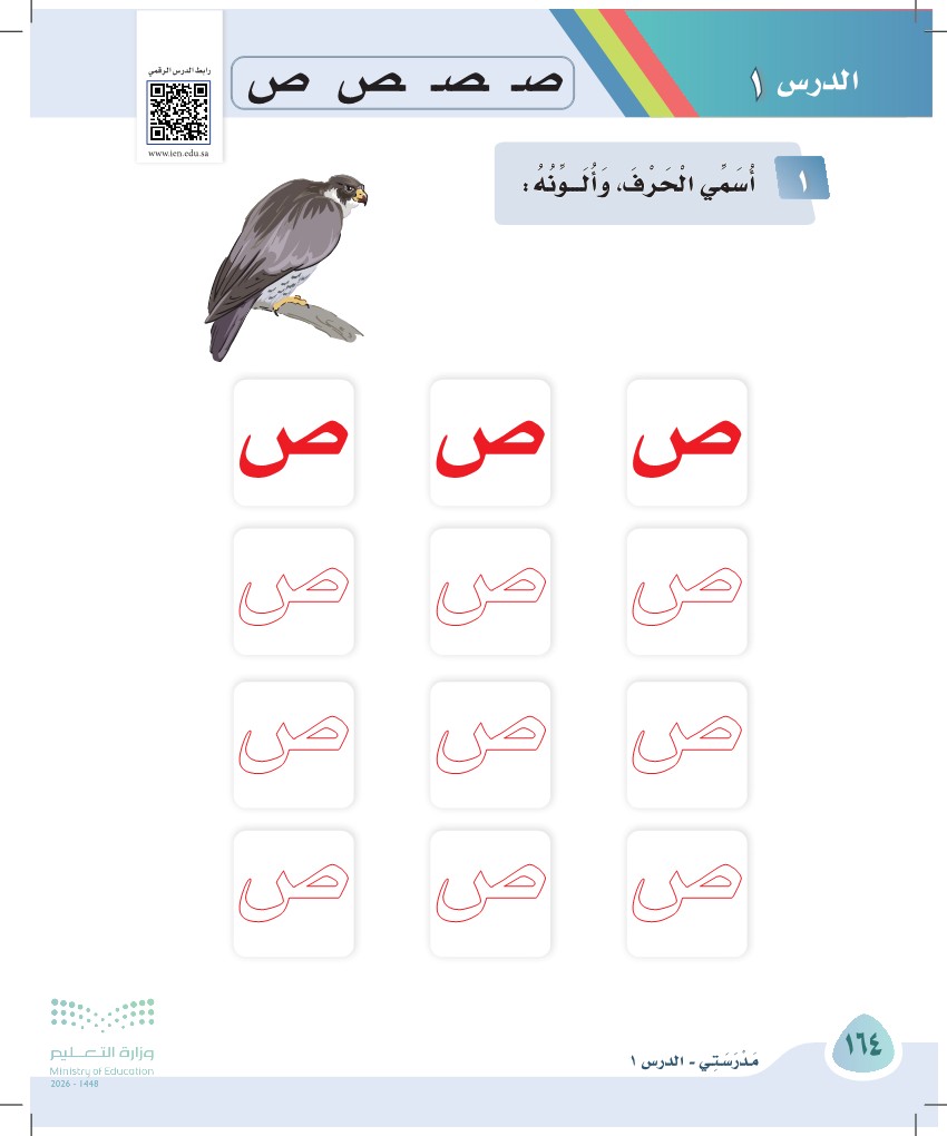 صورة صفحة ١٦٤ من كتاب لغتي، حرف الصاد، كاملة كما في المصدر