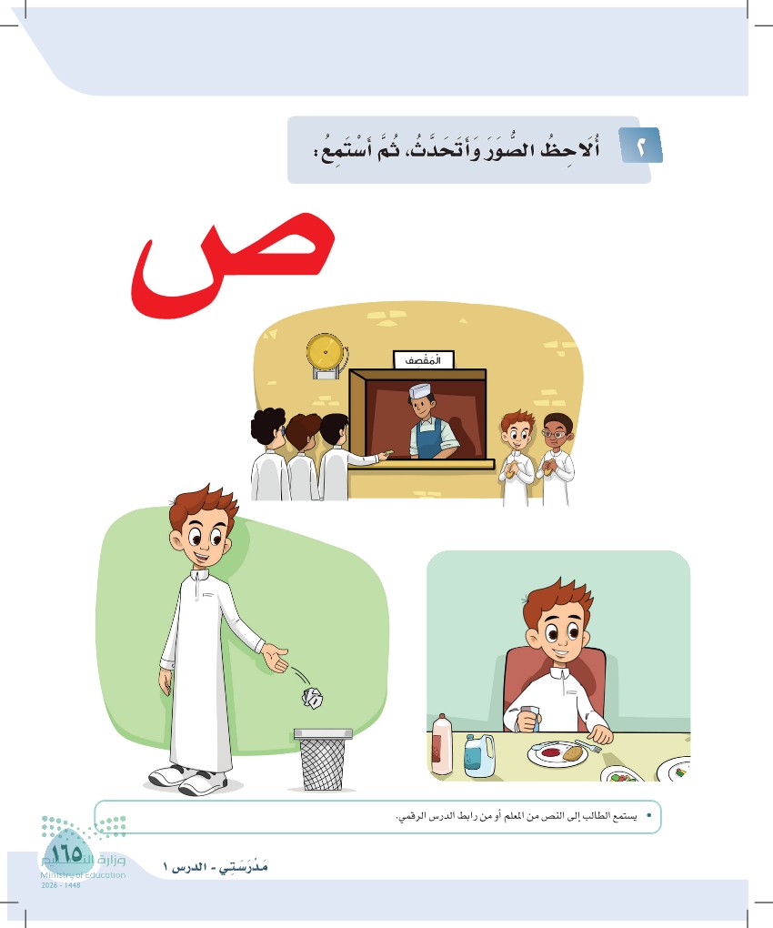 صورة صفحة ١٦٥ من كتاب لغتي، حرف الصاد، كاملة كما في المصدر