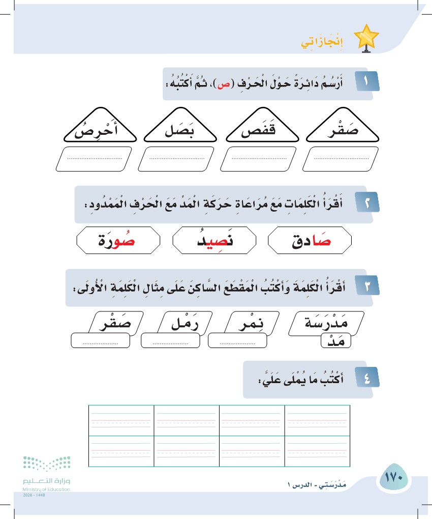 صورة صفحة ١٧٠ من كتاب لغتي، حرف الصاد، كاملة كما في المصدر
