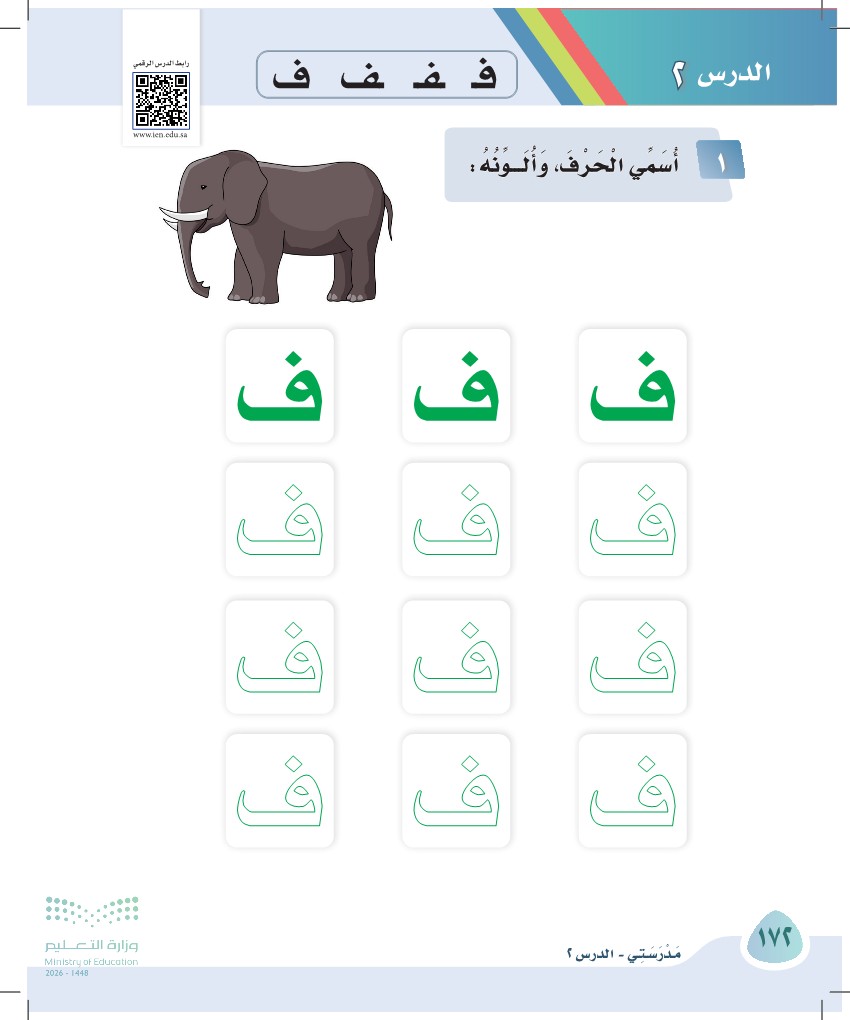 صورة صفحة ١٧٢ من كتاب لغتي، حرف الفاء، كاملة كما في المصدر