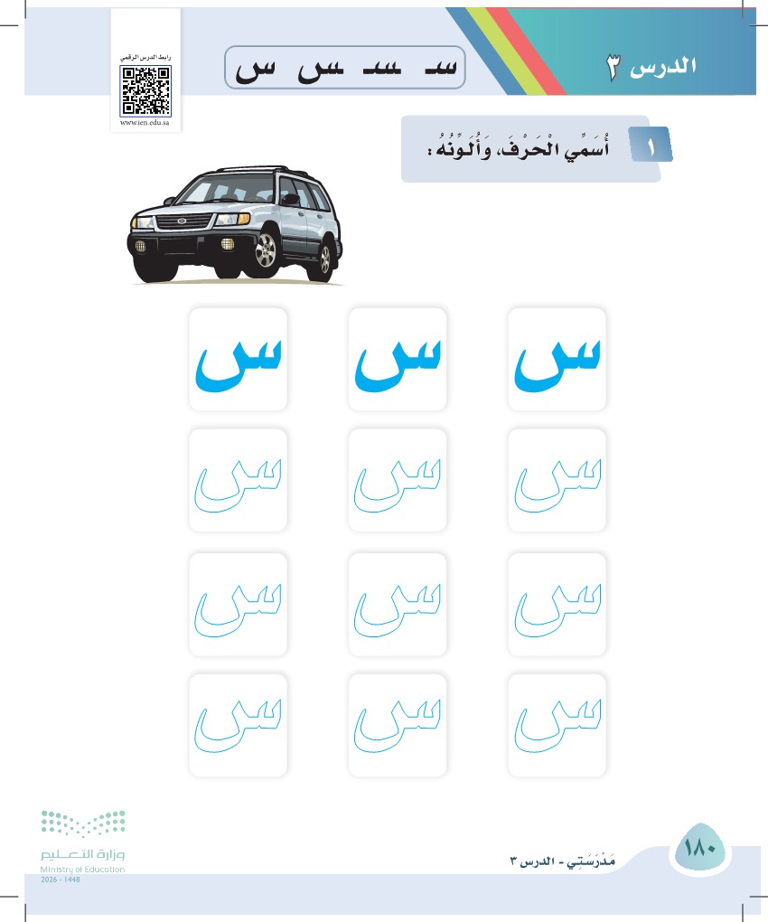 صورة صفحة ١٨٠ من كتاب لغتي، حرف السين، كاملة كما في المصدر