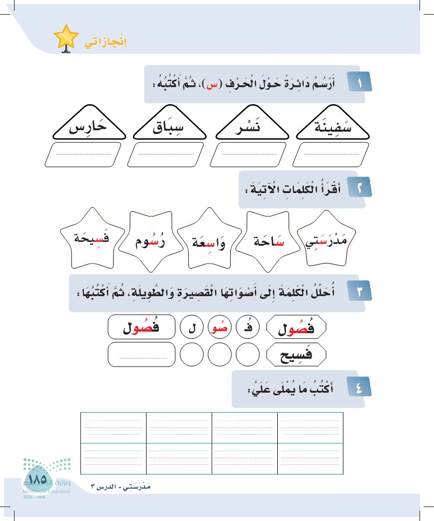 صورة صفحة ١٨٥ من كتاب لغتي، حرف السين، كاملة كما في المصدر