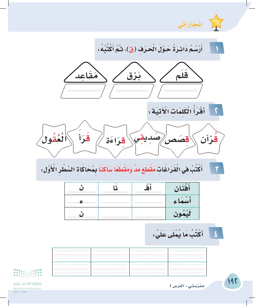 صورة صفحة ١٩٢ من كتاب لغتي، حرف القاف، كاملة كما في المصدر