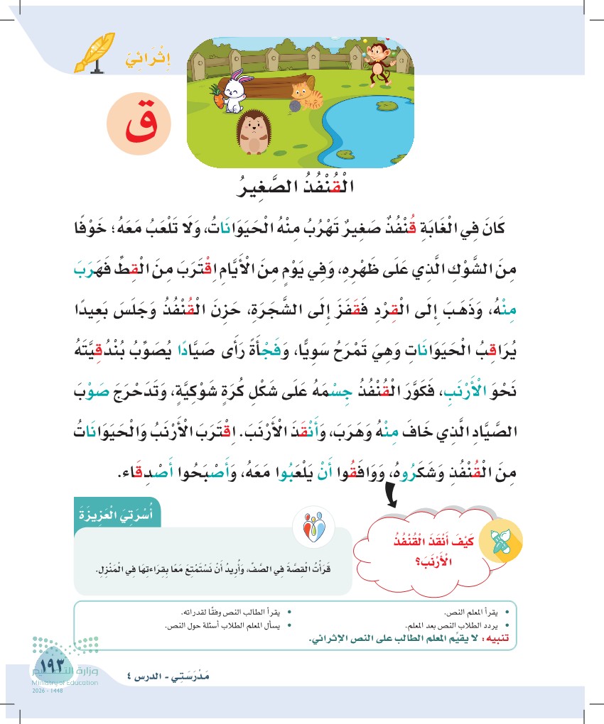 صورة صفحة ١٩٣ من كتاب لغتي، حرف القاف، كاملة كما في المصدر