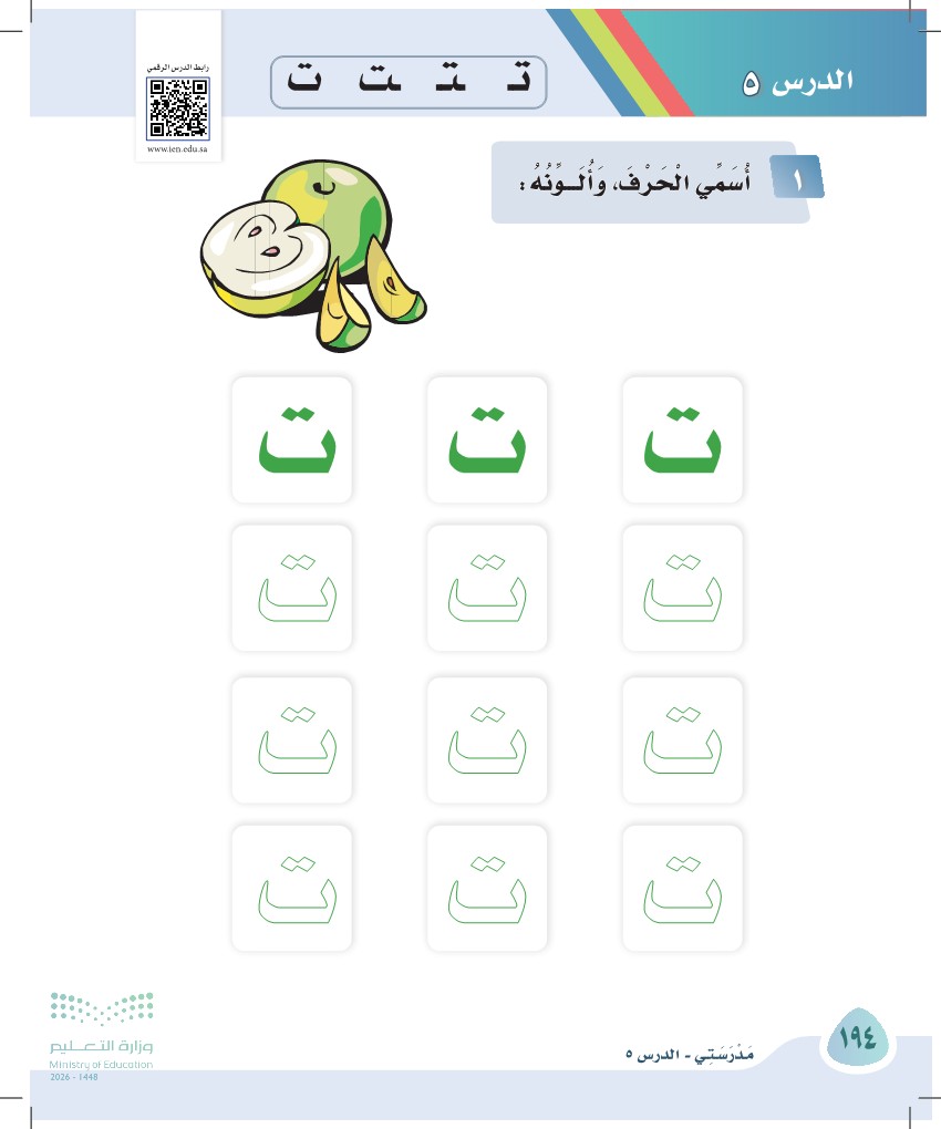 صورة صفحة ١٩٤ من كتاب لغتي، حرف التاء، كاملة كما في المصدر