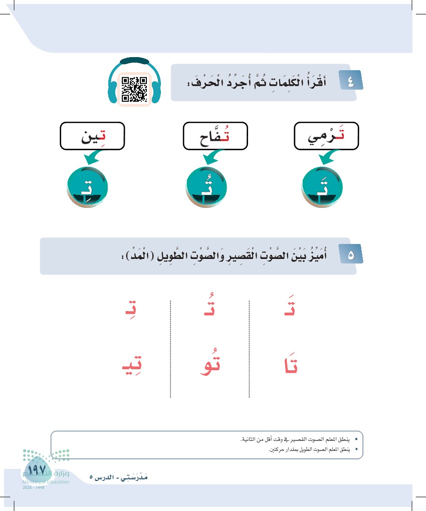 صورة صفحة ١٩٧ من كتاب لغتي، حرف التاء، كاملة كما في المصدر