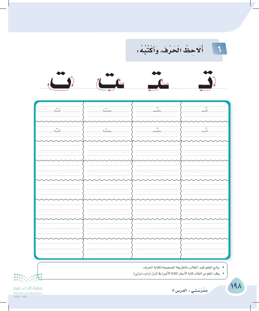 صورة صفحة ١٩٨ من كتاب لغتي، حرف التاء، كاملة كما في المصدر