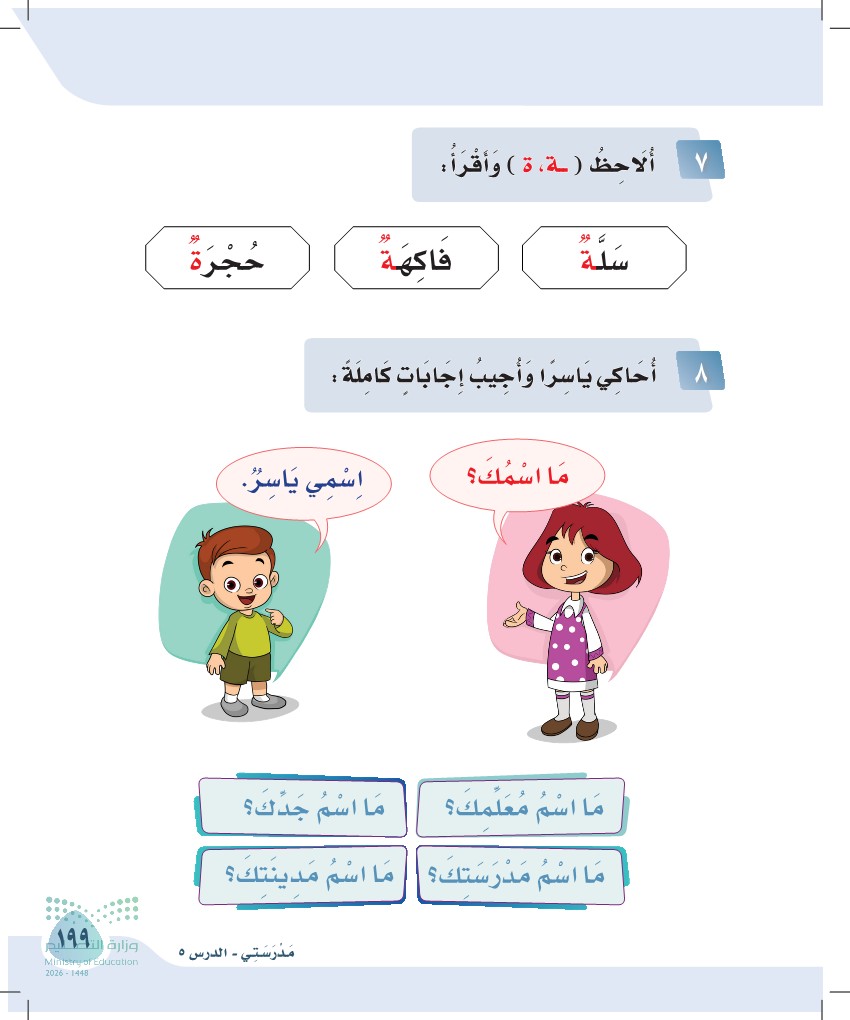 صورة صفحة ١٩٩ من كتاب لغتي، حرف التاء، كاملة كما في المصدر
