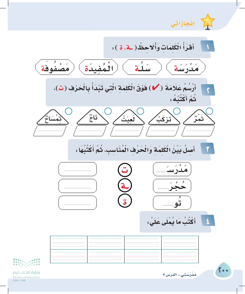 صورة صفحة ٢٠٠ من كتاب لغتي، حرف التاء، كاملة كما في المصدر