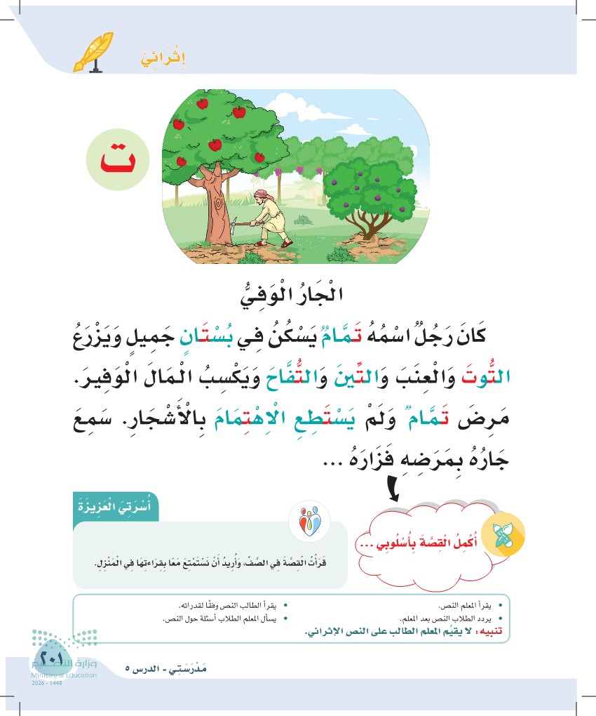 صورة صفحة ٢٠١ من كتاب لغتي، حرف التاء، كاملة كما في المصدر