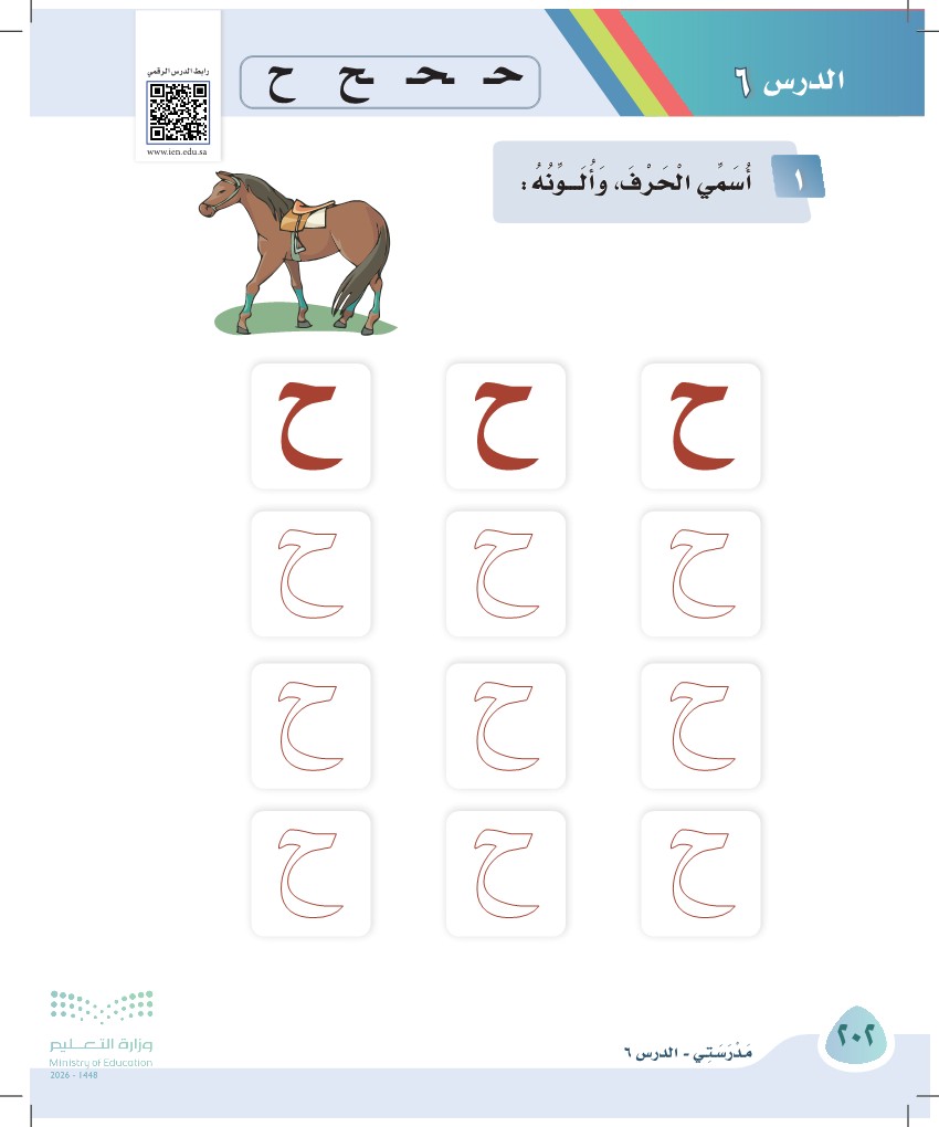 صورة صفحة ٢٠٢ من كتاب لغتي، حرف الحاء، كاملة كما في المصدر