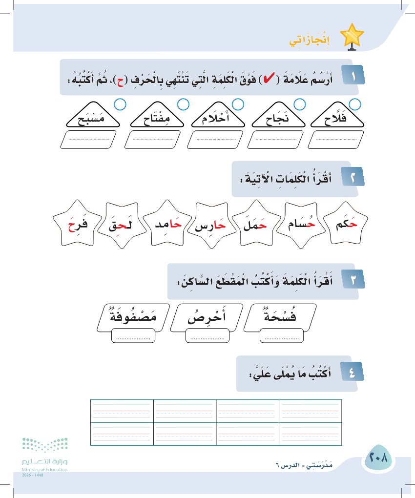 صورة صفحة ٢٠٨ من كتاب لغتي، حرف الحاء، كاملة كما في المصدر