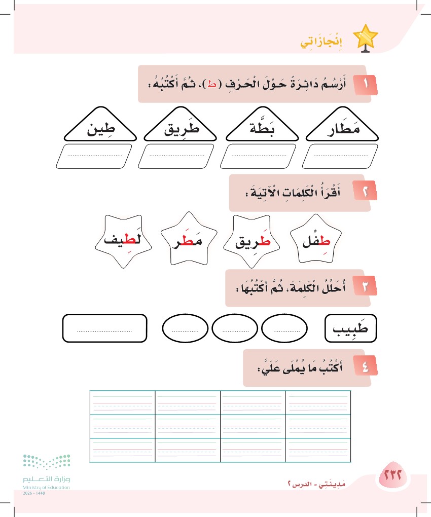 صورة صفحة ٢٣٢ من كتاب لغتي، حرف الطاء، كاملة كما في المصدر