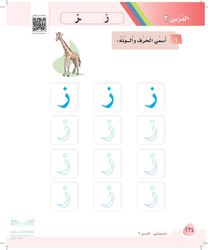صورة صفحة ٢٣٤ من كتاب لغتي، حرف الزاي، كاملة كما في المصدر