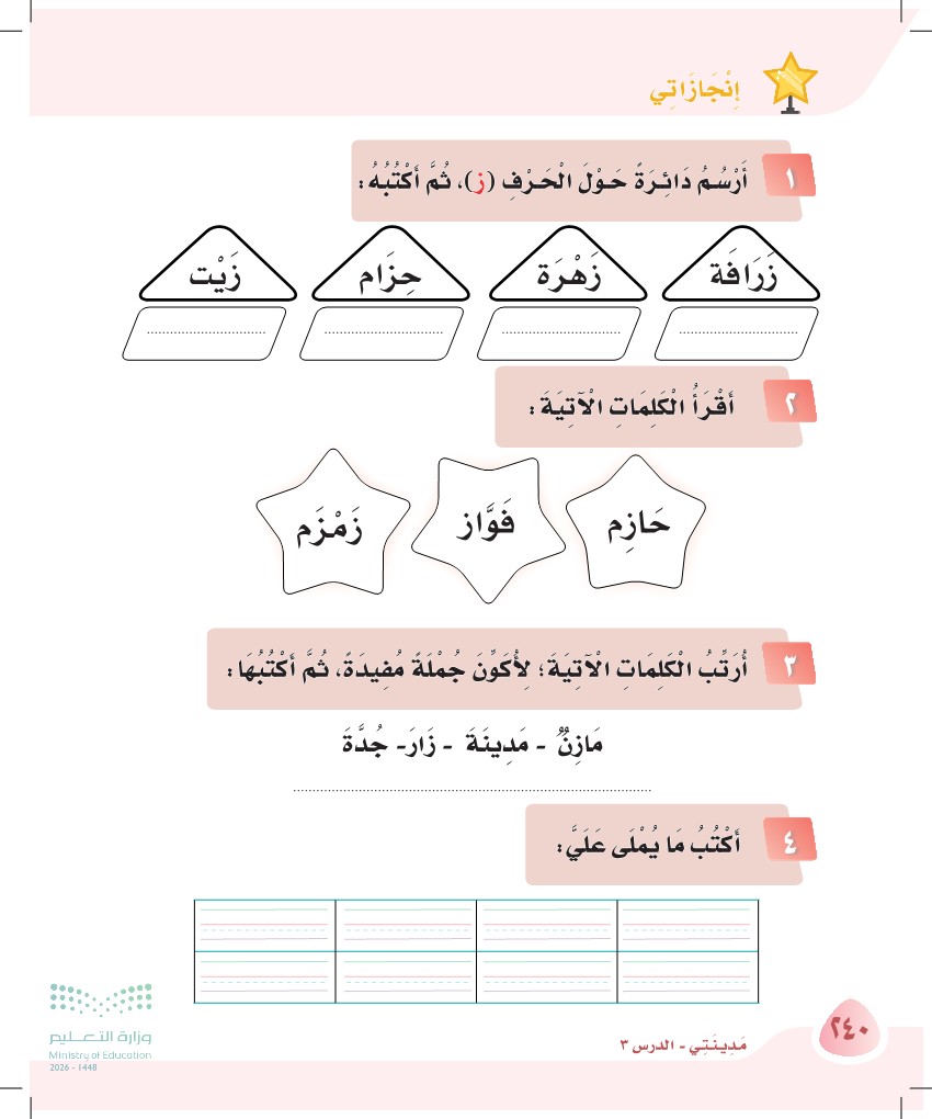 صورة صفحة ٢٤٠ من كتاب لغتي، حرف الزاي، كاملة كما في المصدر