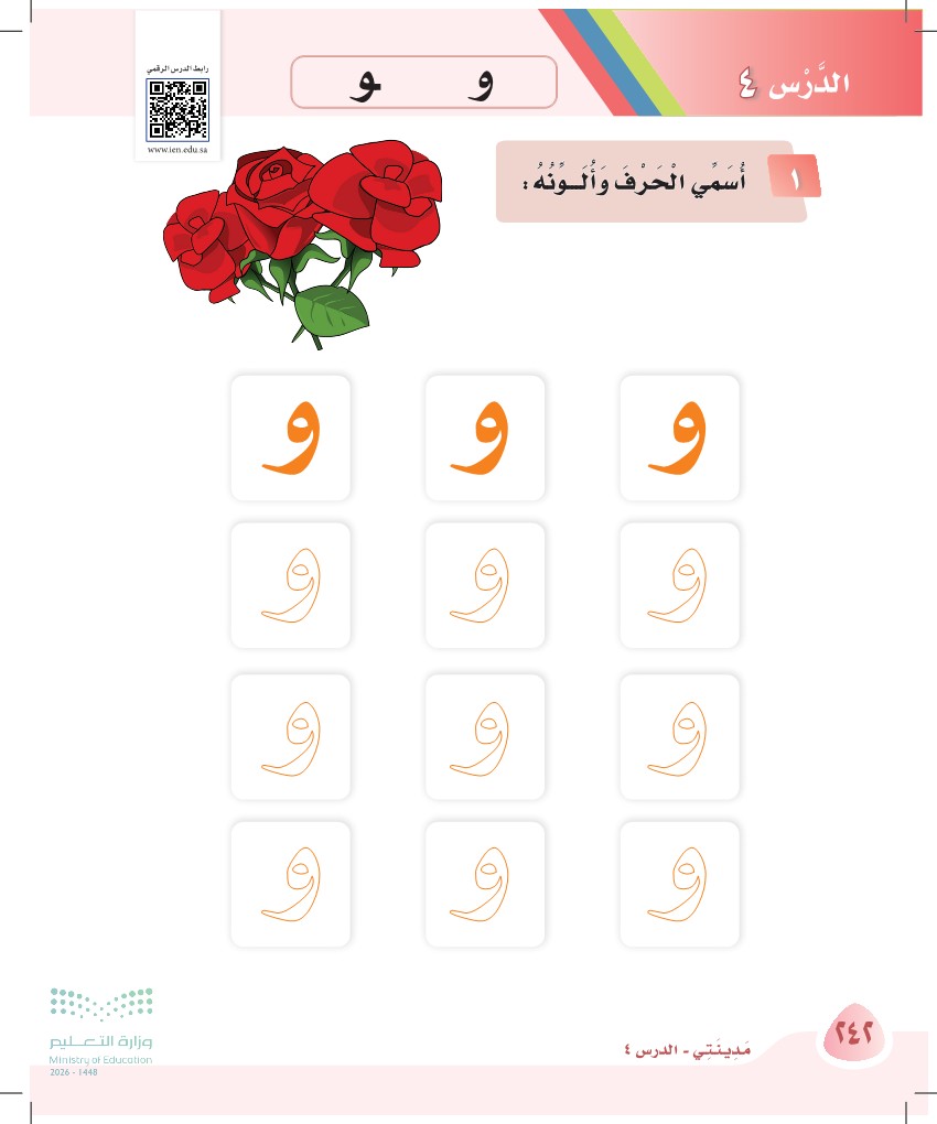 صورة صفحة ٢٤٢ من كتاب لغتي، حرف الواو، كاملة كما في المصدر