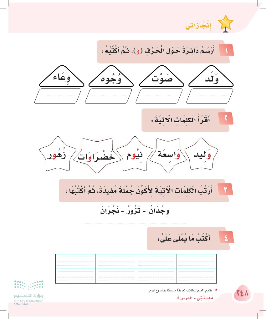 صورة صفحة ٢٤٨ من كتاب لغتي، حرف الواو، كاملة كما في المصدر