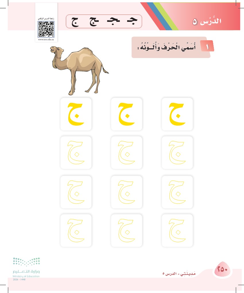 صورة صفحة ٢٥٠ من كتاب لغتي، حرف الجيم، كاملة كما في المصدر