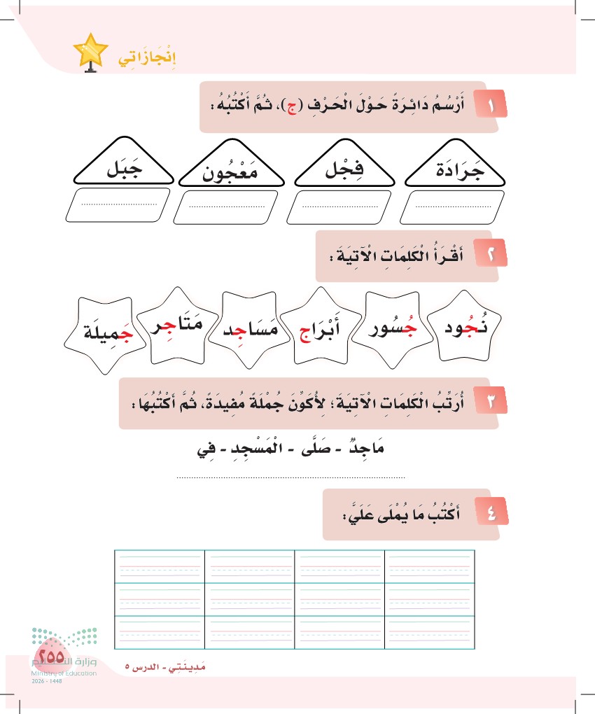صورة صفحة ٢٥٥ من كتاب لغتي، حرف الجيم، كاملة كما في المصدر