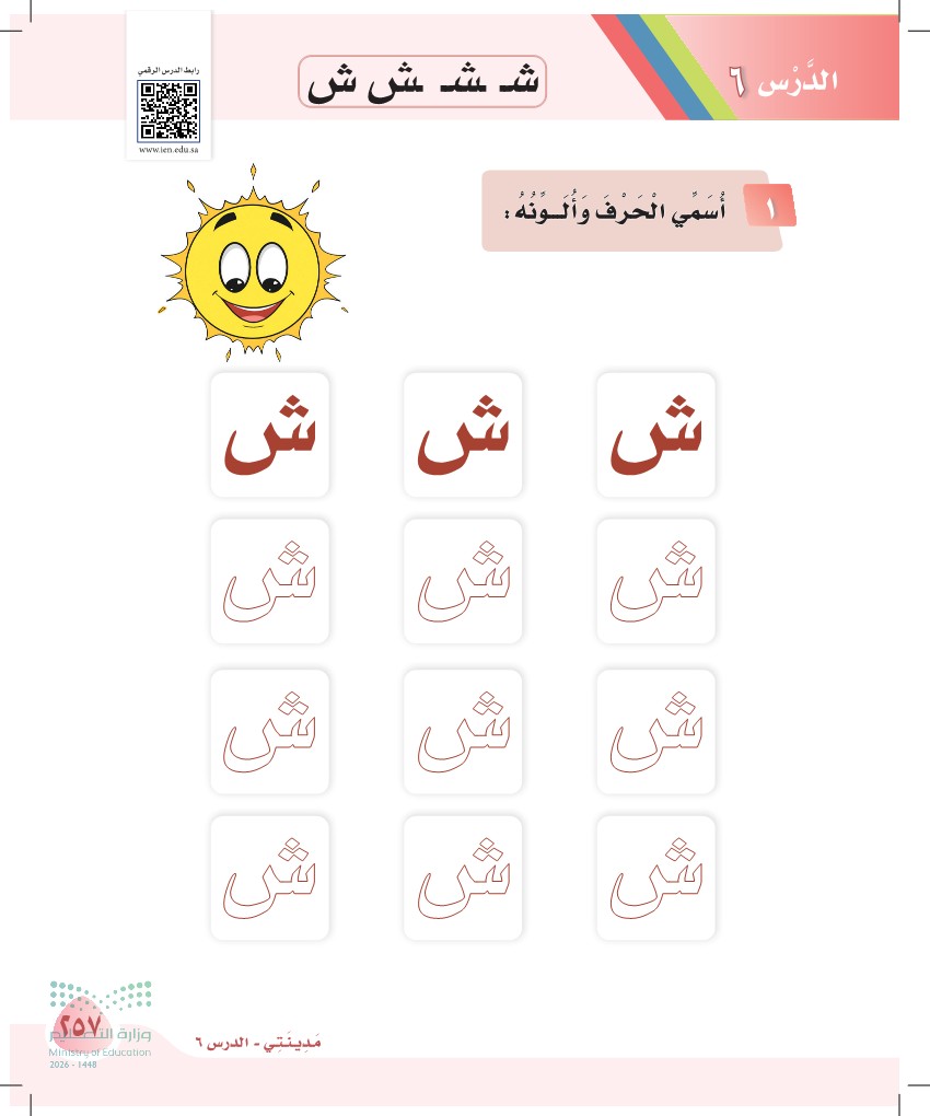 صورة صفحة ٢٥٧ من كتاب لغتي، حرف الشين، كاملة كما في المصدر