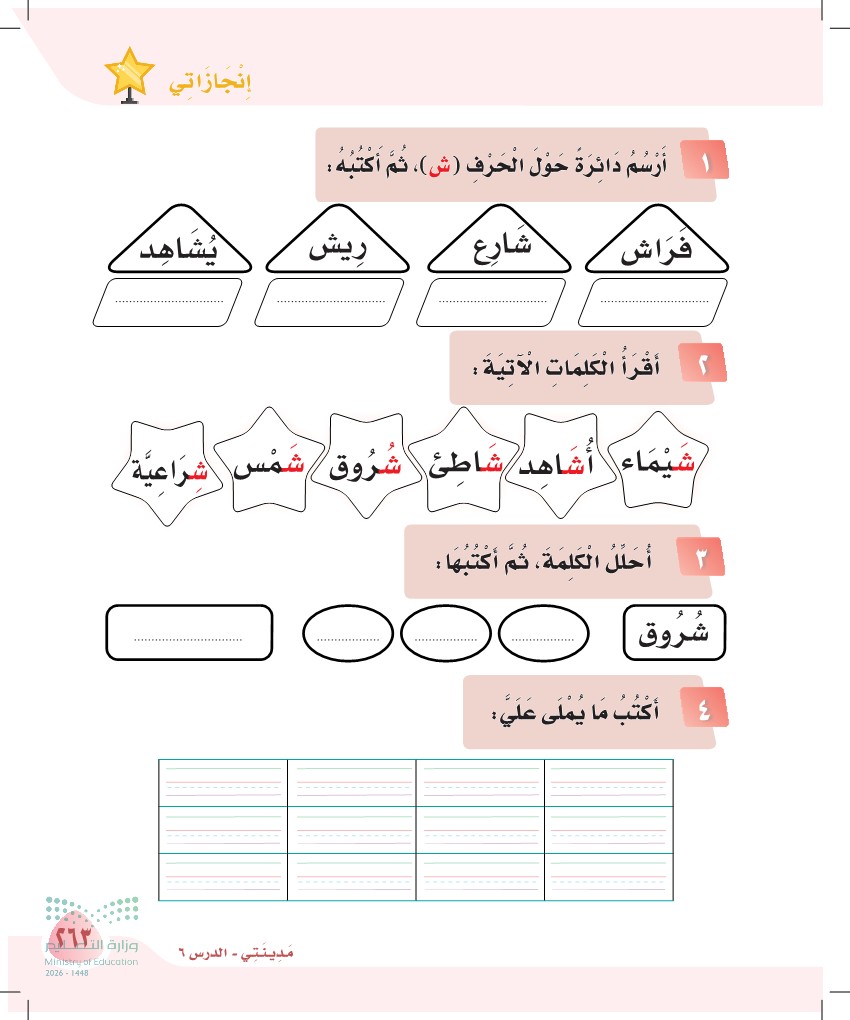 صورة صفحة ٢٦٣ من كتاب لغتي، حرف الشين، كاملة كما في المصدر