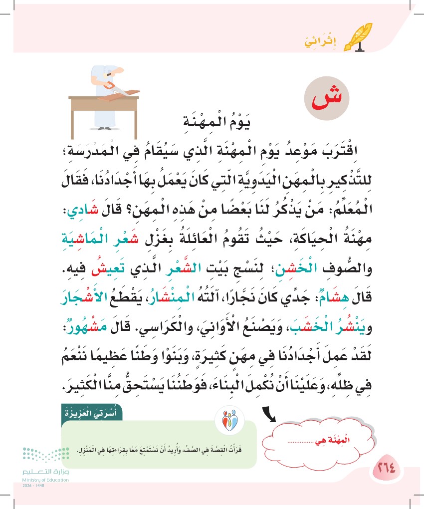 صورة صفحة ٢٦٤ من كتاب لغتي، حرف الشين، كاملة كما في المصدر